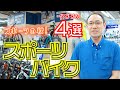 【電動アシスト自転車】【2022秋版】通勤通学にオススメの「eバイク4選（ブリヂストン/パナソニック/ヤマハ）」