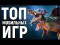 ТОП 10 ЛУЧШИХ БЕСПЛАТНЫХ ИГР НА АНДРОИД/iOS 2019 - GAME PLAN