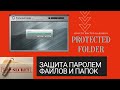 Самый простой способ защитить паролем файлы и папки вашего компьютера. IObit Protected Folder!