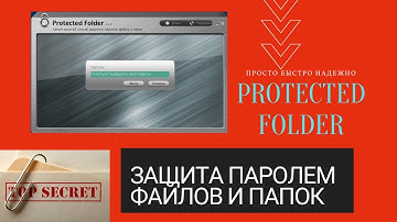 Самый простой способ защитить паролем файлы и папки вашего компьютера. IObit Protected Folder!