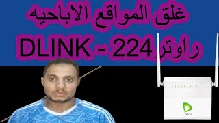 قفل المواقع الاباحيه على راوتر DLINK - 224 مع السوفت الاقوى و DNS الاقوى