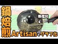 【コーヒー】鍋焙煎でArtisanを使って温度データをグラフ化する方法【自家焙煎】