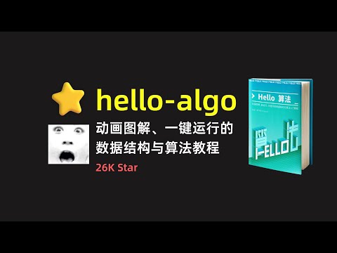 【hello-algo】动画图解、一键运行的数据结构与算法教程