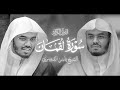 سورة لقمان كاملة للشيخ ياسر الدوسري من ليالي رمضان عام 1442 هـ  
