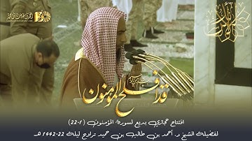 فواتح سورة المؤمنون بالأداء الحجازي للشيخ: أحمد بن طالب