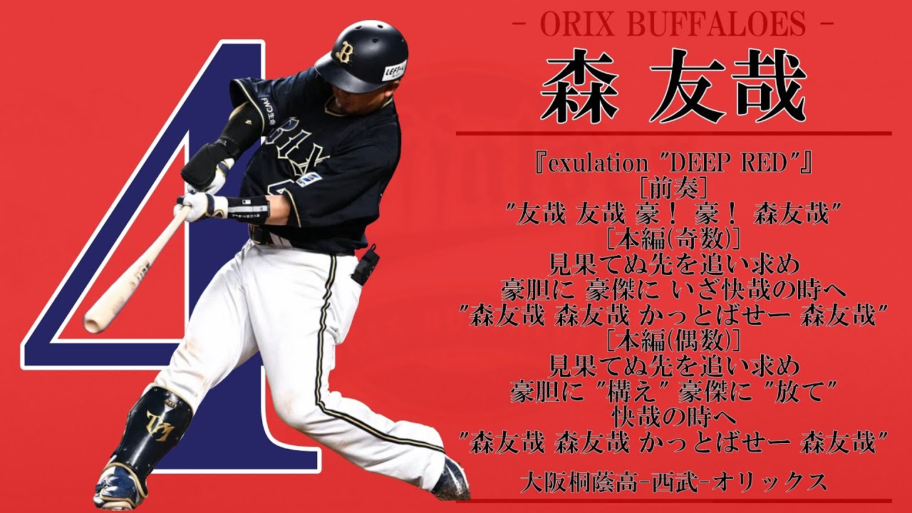 オリックス 応援 歌
