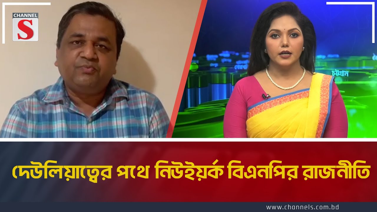 নিউইয়র্ক থেকে সর্বশেষ জানাচ্ছেন ব্যুরো চিফ চয়ন রহমান | US | BNP | Channel S News Today