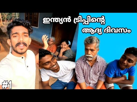 First day of all India trip|India|kerala|malappuram|#myfirstvlog #youtube #travel