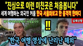 진심으로 이런 미친곳은 처음봅니다! 세계 여행하는 외국인 커플 한국 서울 경험하고 한 충격적 한마디!?