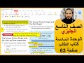 الصف التاسع انجليزي الوحدة السادسة كتاب الطالب صفحة 63 رائد المساعيد شرح منهاج الاردن 