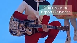 Ягода малинка Аккорды