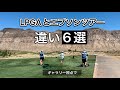 米女子ゴルフ現地観戦 LPGAと下部エプソンツアーの違い6選