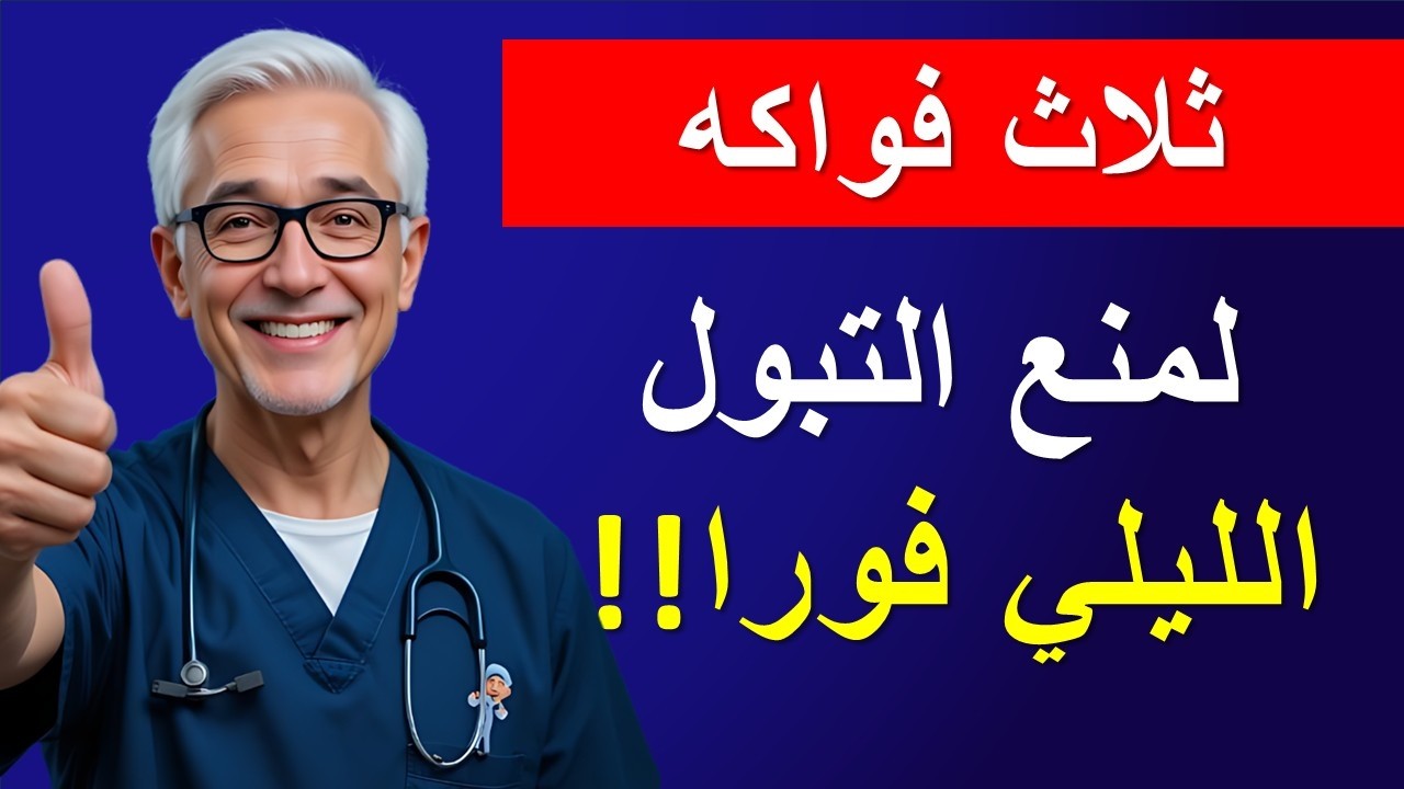 فاكهة واحدة تُفرغ المثانة تمامًا وتُنهي التبول الليلي المزعج بعد سن الخمسين