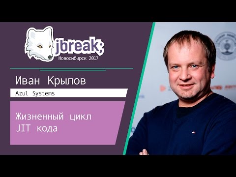 Иван Крылов - Жизненный цикл JIT кода