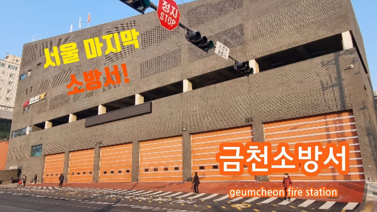 서울의 마지막 소방 불모지(였던 것), 금천소방서 가보기!