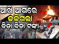 ଜଳି ପୋଡ଼ି ସବୁ ପାଉଁଶ | Robot Controlling The Cuttack Fire | Cuttack Fish Market Fire | Odia News