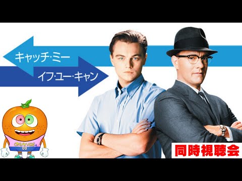 映画「キャッチミーイフユーキャン」同時視聴会