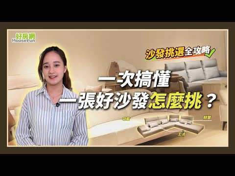 一張好沙發怎麼挑？沙發挑選全攻略 功能、材質、工法一次搞懂！ #所丘家居 #沙發 #門市體驗 ‪@sochfurniture‬