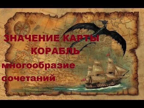 ЗНАЧЕНИЕ КАРТЫ КОРАБЛЬ. СОЧЕТАНИЯ. БОЛЬШОЙ РАСКЛАД ЛЕНОРМАН.