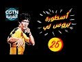 مسلسل أسطورة بروس لي #الحلقة 25