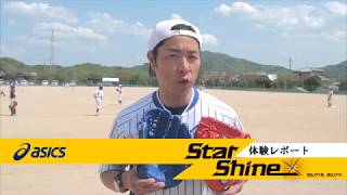 asicsスターシャイン体験レポート2017（グローブ編）