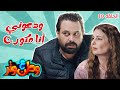 وطن ع وتر| أبو الفراجين وقع في فخ كورونا.. شوفوا رد فعله! 😂😷