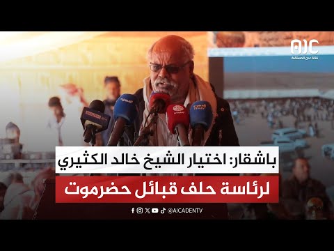 باشقار اختيار الشيخ خالد الكثيري لرئاسة حلف قبائل حضرموت