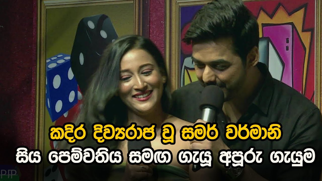 කදිර දිව්‍යරාජ වූ සමර් වර්මානි සිය පෙම්වතිය සමඟ ගැයූ අපූරු ගැයුම
