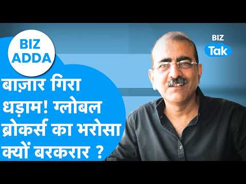 Biz Adda: बाज़ार गिरा धड़ाम ! ग्लोबल ब्रोकर्स का भरोसा बरकरार, क्या है खेल ? Biz Tak