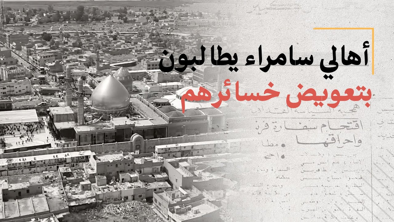 أهالي سامراء يطالبون بتعويض خسائرهم