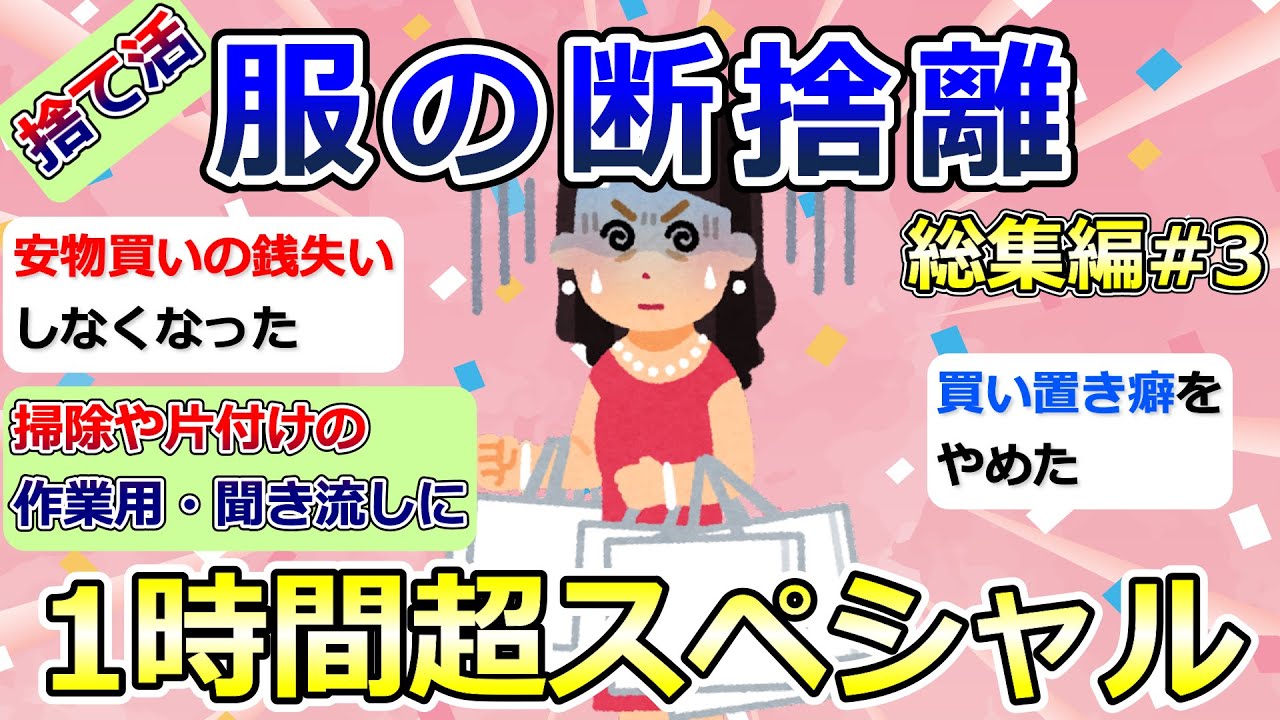 【2ch掃除まとめ】捨て活・服の断捨離「総集編3」作業用・聞き流し・片付け【有益】ガルちゃん