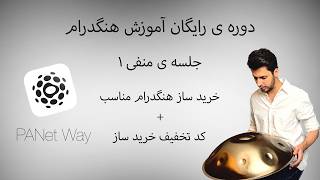 دوره ی رایگان آموزشی PANet Way جلسه ی منفی ۱