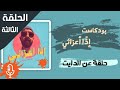 اذا اعزائي حلقة عن الدايت