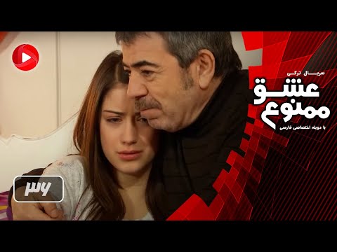 Eshghe Mamnoo Episode 36 عشق ممنوع قسمت 36 دوبله فارسى