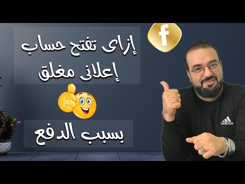 الحساب الاعلاني بيتقفل والسبب جديد