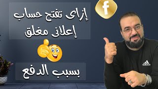 الحساب الاعلاني بيتقفل  والسبب جديد