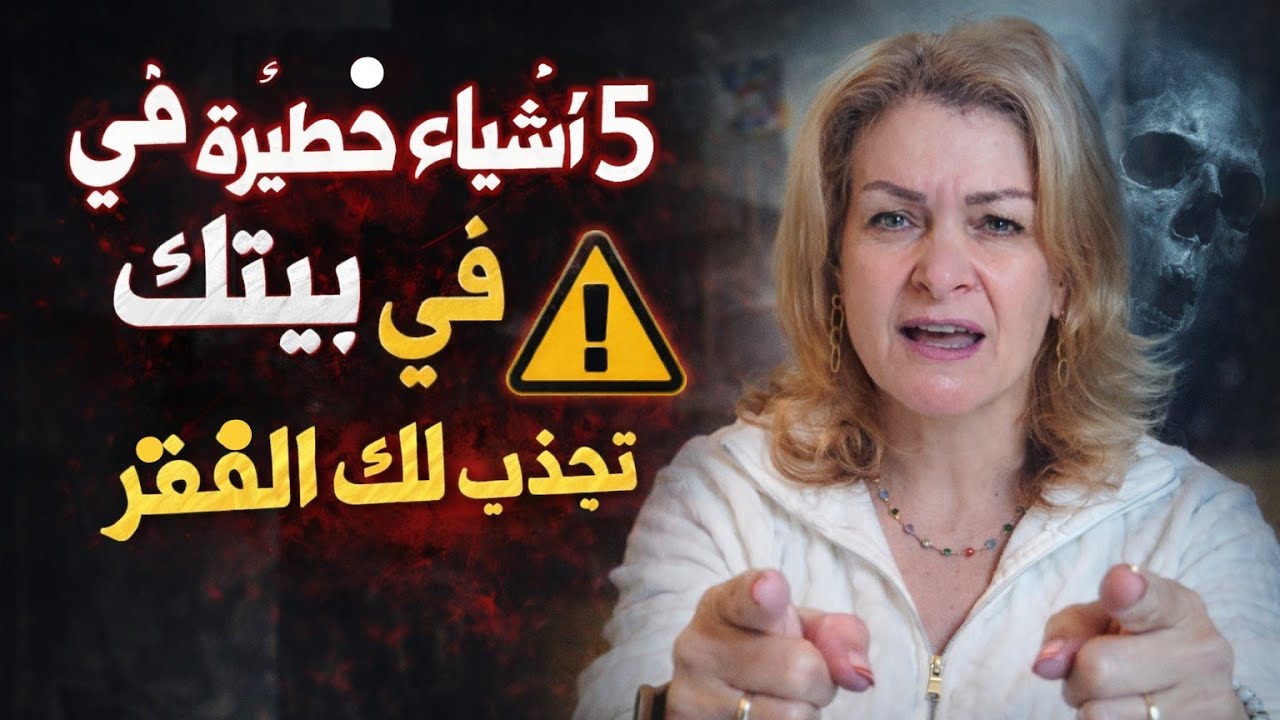 خمسة أشياء خطيره في بيتك تخلص منها قبل ولادة القمر ، تجذب لك الفقر والنحس والتعطيل، 