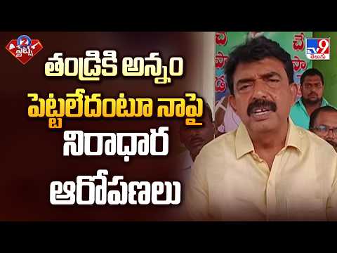 Perni Nani counter to kollu Ravindra | తండ్రికి అన్నం పెట్టలేదంటూ నాపై నిరాధార ఆరోపణలు - TV9 - TV9