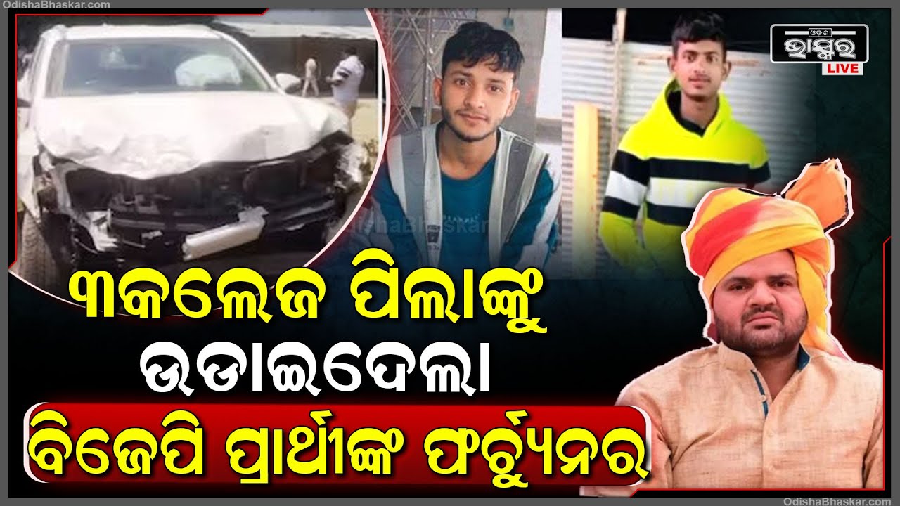 ପ୍ରଚାର ବେଳେ ଅଘଟଣ । ୩ ଜଣ କଲେଜ ପିଲାଙ୍କ ଉପରେ ଗଲା ବିଜେପି ପ୍ରାର୍ଥୀଙ୍କ ପ୍ରଚାର ଗାଡି