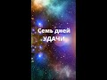 Семь дней удачи#shorts