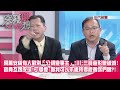 精華片段》蔣萬安稱有人勸別「公親變事主」!川:三寶爸形象破滅!官員互踢皮球!丁學偉:那我可以不繳所得稅養你們嗎?!【突發琪想】2024.03.15