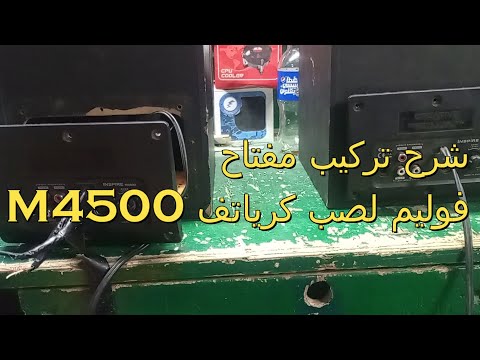  4500 شرح صب كرياتف بإختصار تركيب مفتاح فوليم لصوت