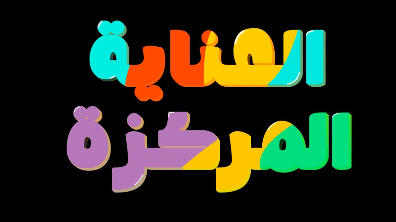 بسم الله نعلن عن انطلاق المراجعة المركزة 2025