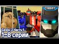 ТОбот герои ДЭйдо Сборник 1 8 серии 2 сезон Мультики для детей про трансформеров ТОбот герои ДЭйдо Сборник 1 8 серии 2 сезон Мультики для детей про трансформеров