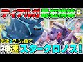 【ポケカ対戦】オリジンディアルガVSTARの究極形はこれだ！！世界最速先2スタークロノスで時間も盤面も支配せよ！【ポケモンカード/ポケカSTARS】