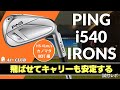 カノマタ試打 ▶ ピン i540 アイアン「ミスヒットしてもキャリーの差が少ない」 ┃ PING i540 IRONS ┃
