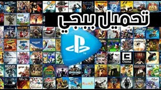 شرح : طريقة تنزيل العاب PS4 مجانا ( مضمون 100% جديد ) 2020 ! | Explanations