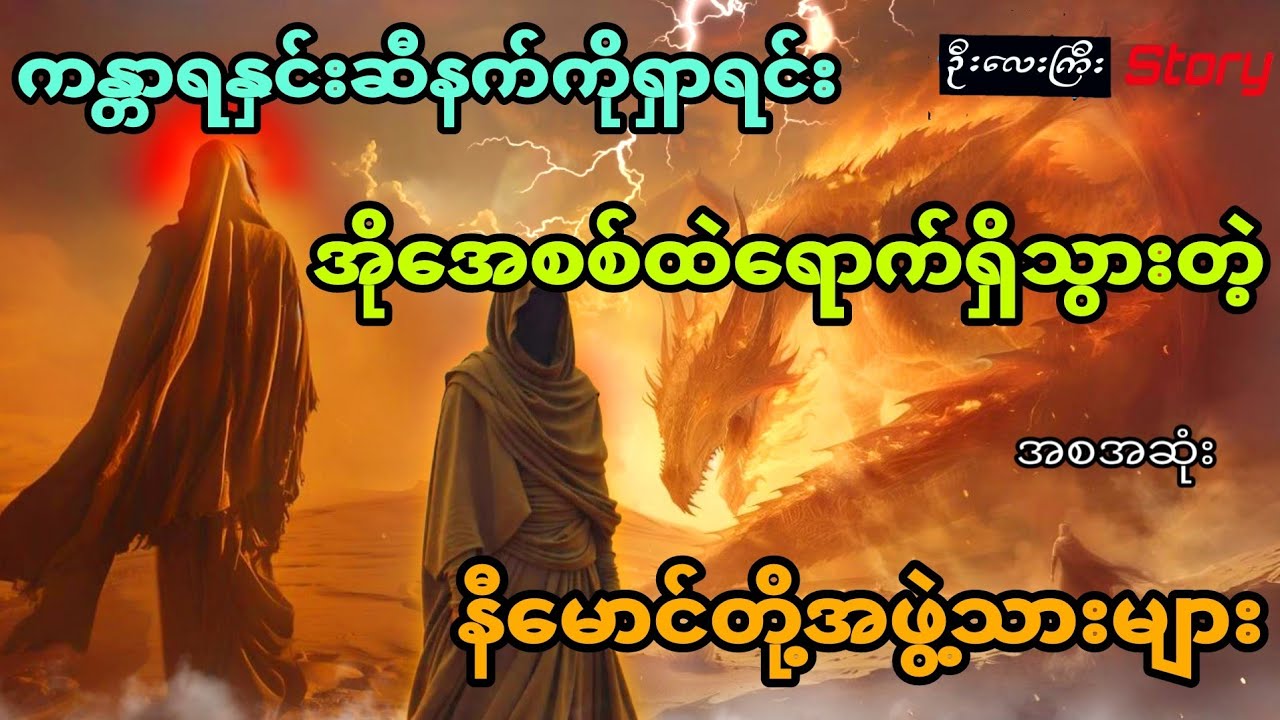 ကန္တာရနှင်းဆီနက်ကိုရှာရင်း အိုအေစစ်ထဲရောက်ရှိသွားတဲ့နီမောင်  (အစအဆုံး) 