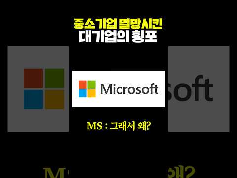 작은기업 싹 다 죽여버린 대기업의 <strong>횡포</strong>