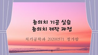 20200571 정가람 총의치기공학실습 선행학습-총의치 제작 과정